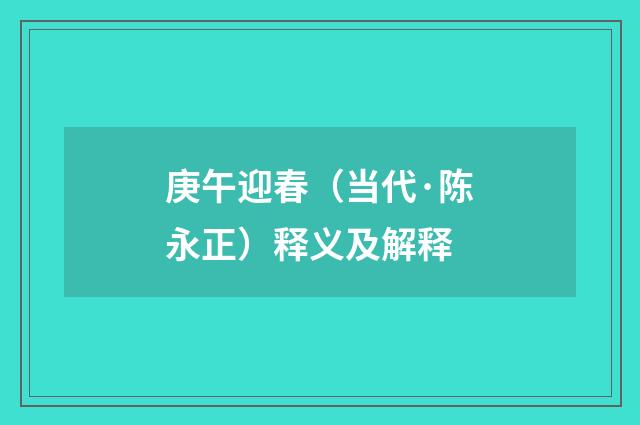 庚午迎春（当代·陈永正）释义及解释
