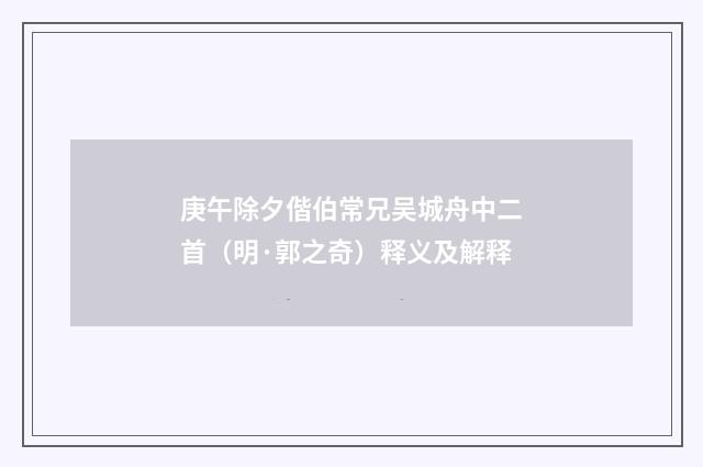 庚午除夕偕伯常兄吴城舟中二首（明·郭之奇）释义及解释