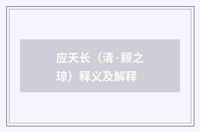 应天长（清·顾之琼）释义及解释