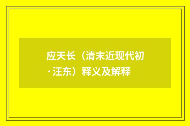应天长（清末近现代初·汪东）释义及解释