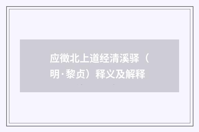 应徵北上道经清溪驿（明·黎贞）释义及解释