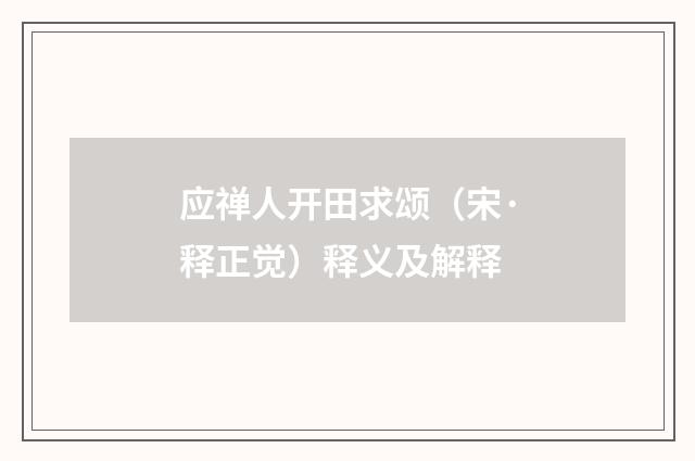 应禅人开田求颂（宋·释正觉）释义及解释