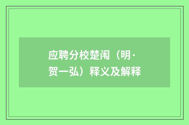 应聘分校楚闱（明·贺一弘）释义及解释