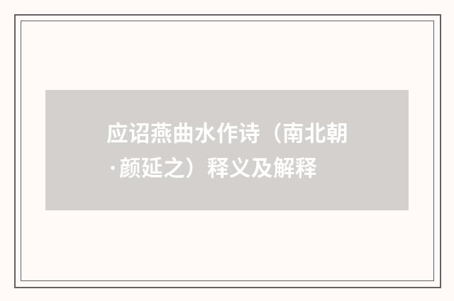 应诏燕曲水作诗（南北朝·颜延之）释义及解释
