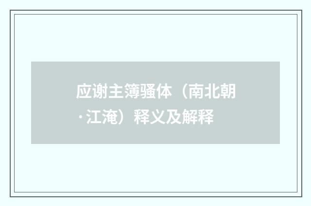 应谢主簿骚体（南北朝·江淹）释义及解释