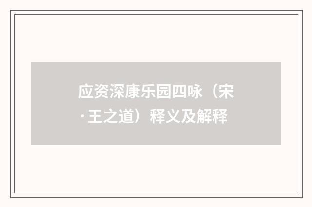 应资深康乐园四咏（宋·王之道）释义及解释