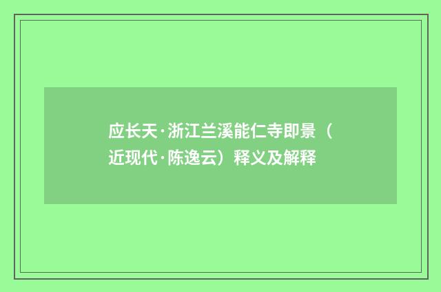 应长天·浙江兰溪能仁寺即景（近现代·陈逸云）释义及解释