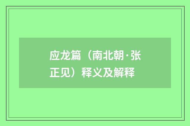 应龙篇（南北朝·张正见）释义及解释