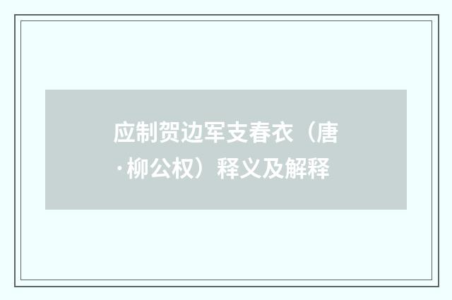 应制贺边军支春衣（唐·柳公权）释义及解释