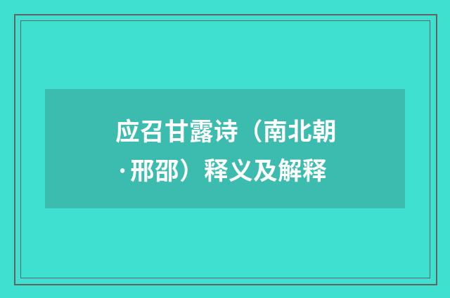 应召甘露诗（南北朝·邢邵）释义及解释