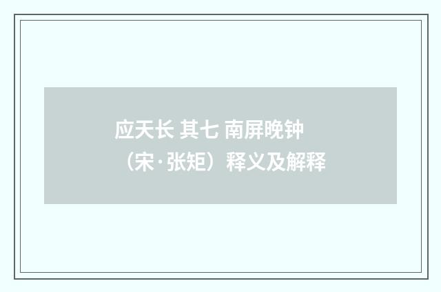 应天长 其七 南屏晚钟（宋·张矩）释义及解释