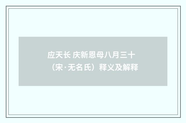 应天长 庆新恩母八月三十（宋·无名氏）释义及解释