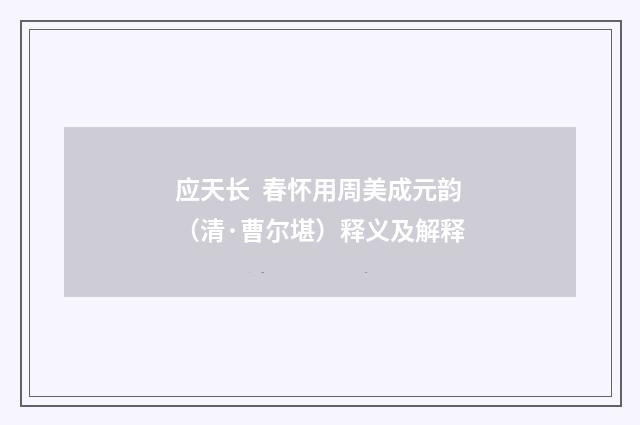 应天长  春怀用周美成元韵（清·曹尔堪）释义及解释