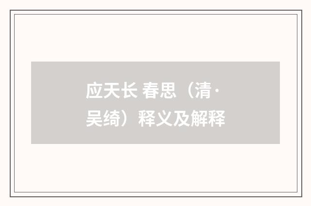 应天长 春思（清·吴绮）释义及解释