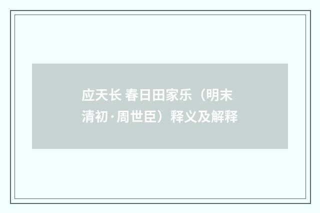 应天长 春日田家乐（明末清初·周世臣）释义及解释