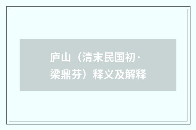 庐山（清末民国初·梁鼎芬）释义及解释