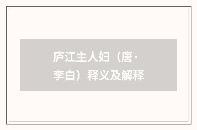 庐江主人妇（唐·李白）释义及解释