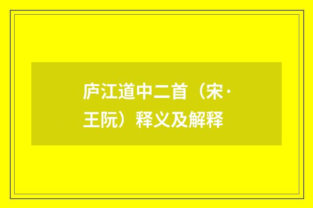 庐江道中二首（宋·王阮）释义及解释