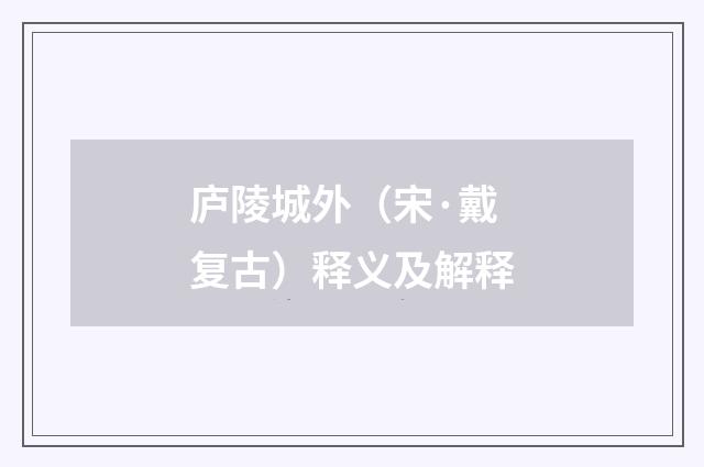 庐陵城外（宋·戴复古）释义及解释