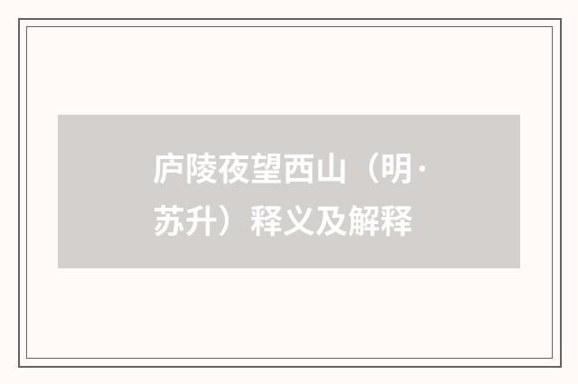 庐陵夜望西山（明·苏升）释义及解释