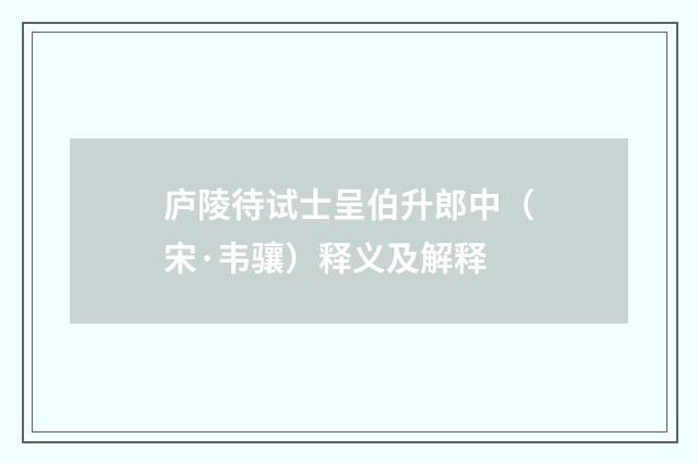 庐陵待试士呈伯升郎中（宋·韦骧）释义及解释