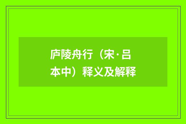 庐陵舟行（宋·吕本中）释义及解释