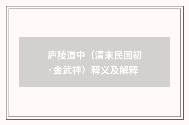 庐陵道中（清末民国初·金武祥）释义及解释