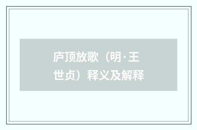 庐顶放歌（明·王世贞）释义及解释