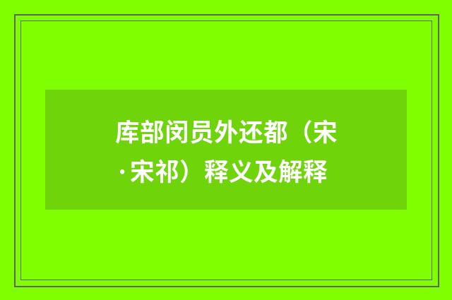 库部闵员外还都（宋·宋祁）释义及解释