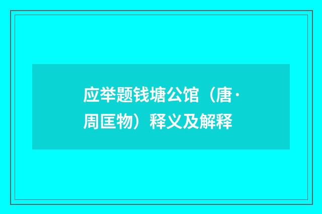 应举题钱塘公馆（唐·周匡物）释义及解释