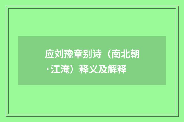 应刘豫章别诗（南北朝·江淹）释义及解释