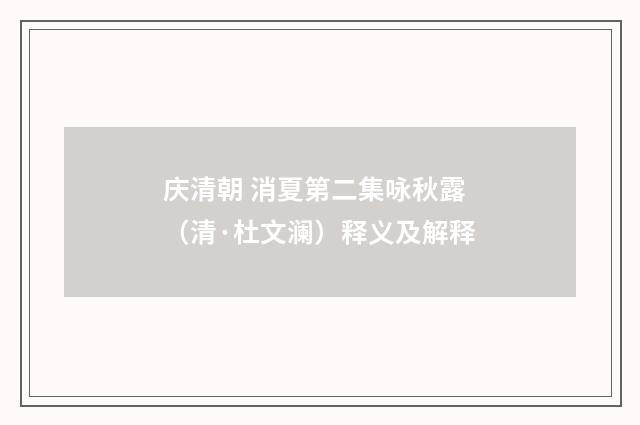庆清朝 消夏第二集咏秋露（清·杜文澜）释义及解释