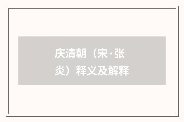庆清朝（宋·张炎）释义及解释
