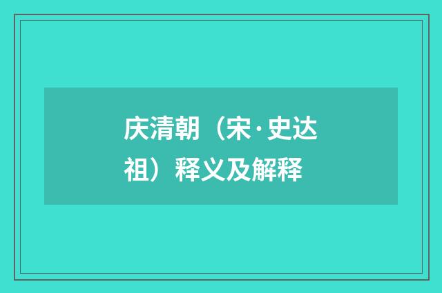 庆清朝（宋·史达祖）释义及解释