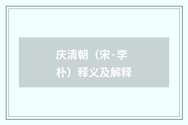 庆清朝（宋·李朴）释义及解释