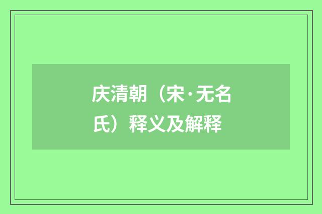庆清朝（宋·无名氏）释义及解释