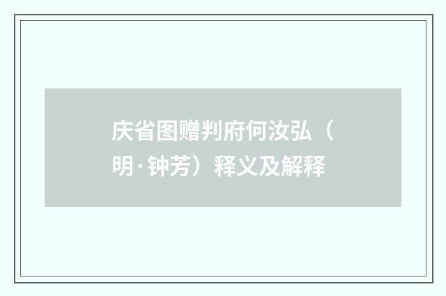 庆省图赠判府何汝弘（明·钟芳）释义及解释