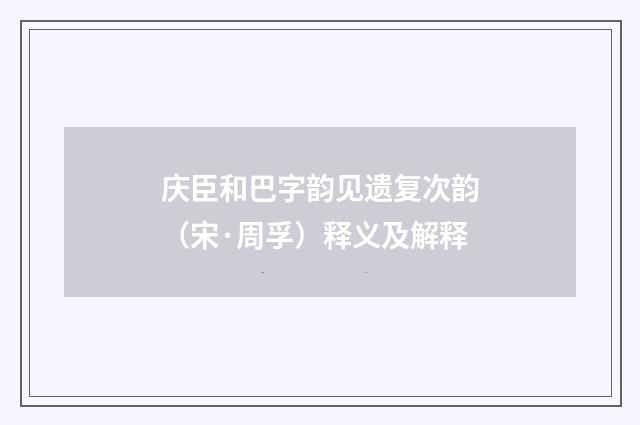 庆臣和巴字韵见遗复次韵（宋·周孚）释义及解释