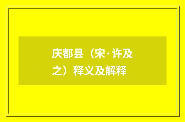 庆都县（宋·许及之）释义及解释