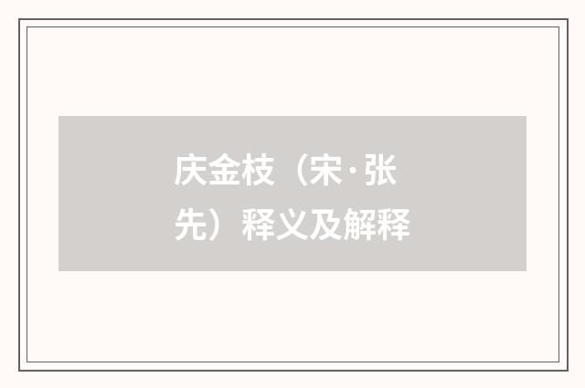 庆金枝（宋·张先）释义及解释