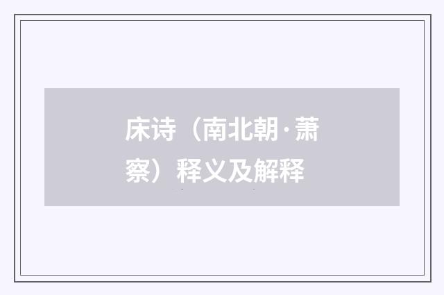 床诗（南北朝·萧察）释义及解释