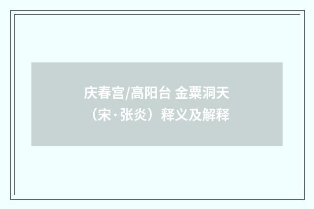 庆春宫/高阳台 金粟洞天（宋·张炎）释义及解释
