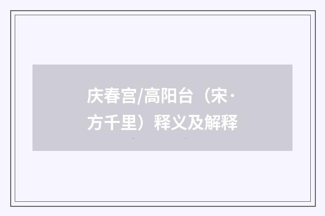 庆春宫/高阳台（宋·方千里）释义及解释