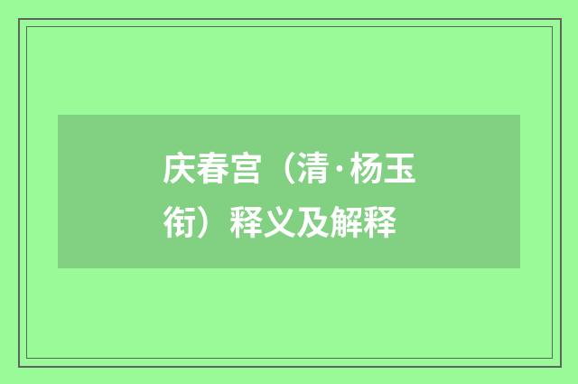 庆春宫（清·杨玉衔）释义及解释
