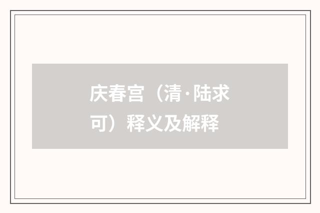 庆春宫（清·陆求可）释义及解释