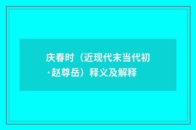 庆春时（近现代末当代初·赵尊岳）释义及解释