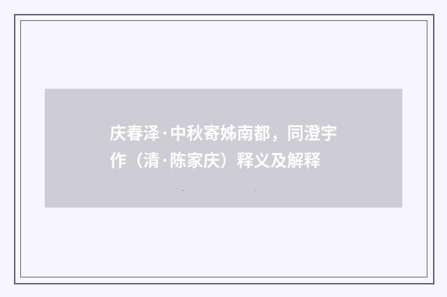 庆春泽·中秋寄姊南都，同澄宇作（清·陈家庆）释义及解释
