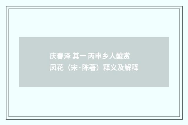 庆春泽 其一 丙申乡人醵赏凤花（宋·陈著）释义及解释