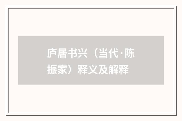 庐居书兴（当代·陈振家）释义及解释