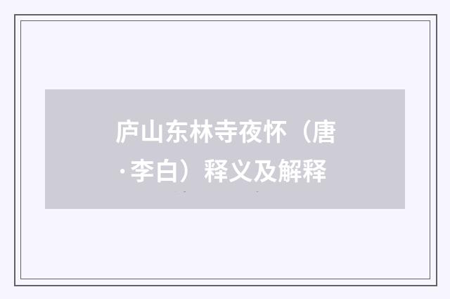 庐山东林寺夜怀（唐·李白）释义及解释